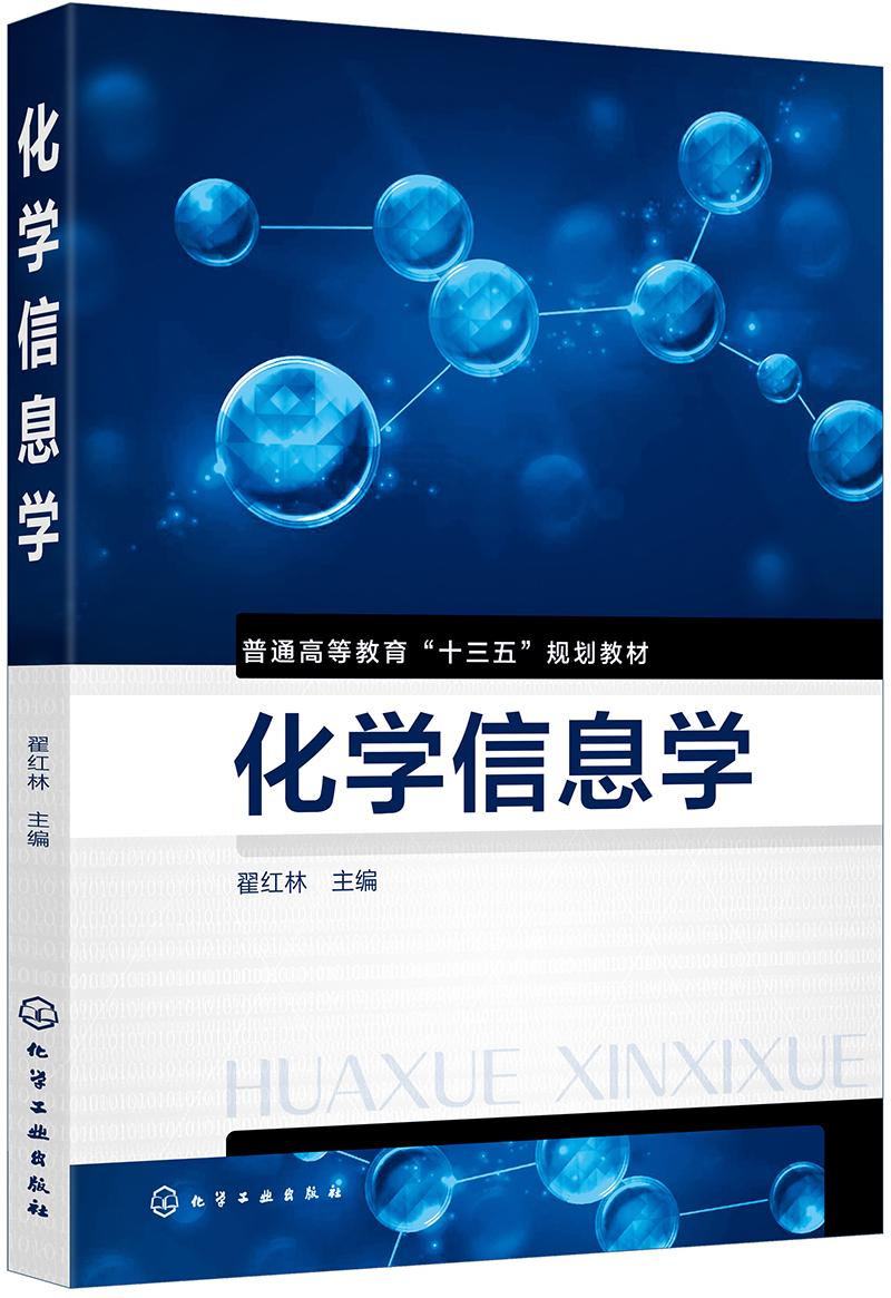 化学信息学（翟红林）