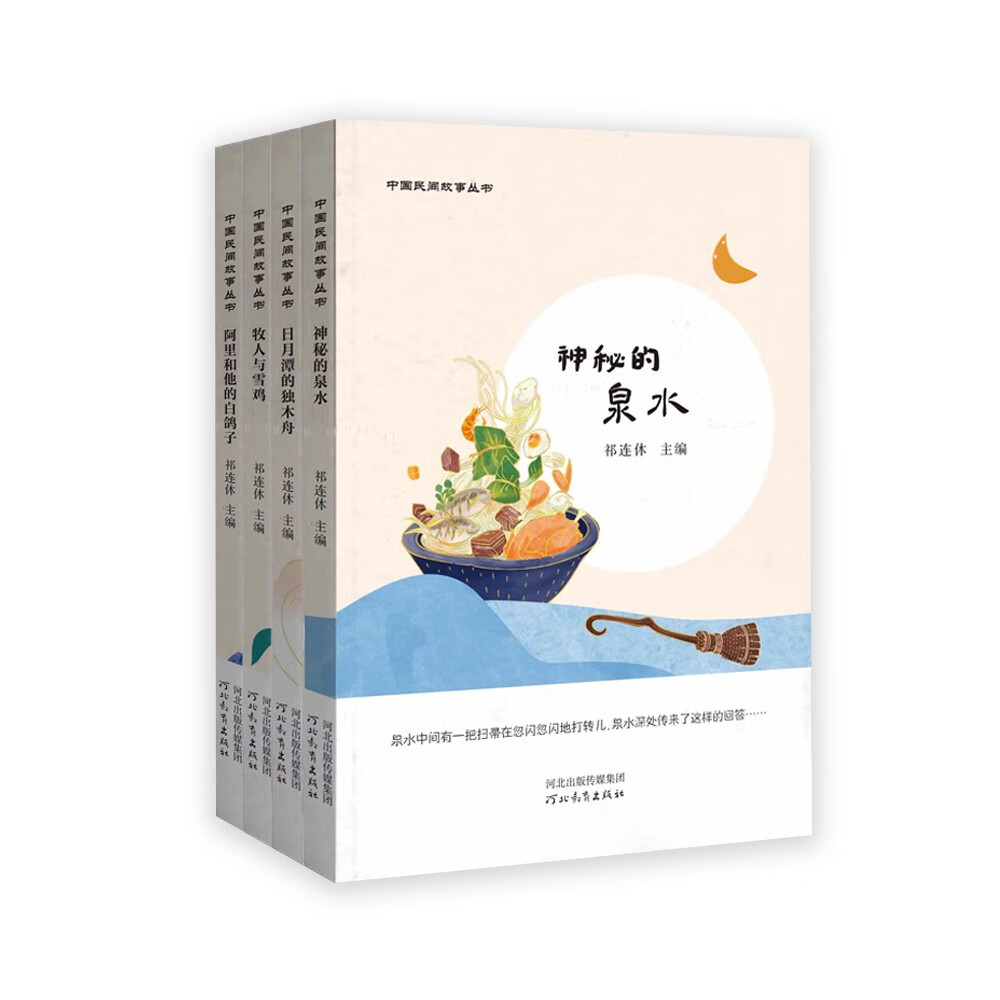 中国民间故事丛书(共四册)