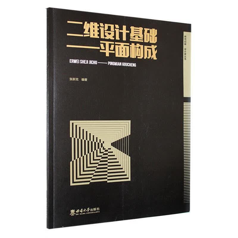 二维设计基础——平面构成张新克西南大学出版社9787569717266 农业