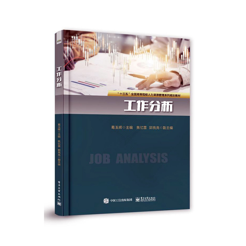 工作分析 管理 葛玉辉主编 电子工业出版社 9787121384271