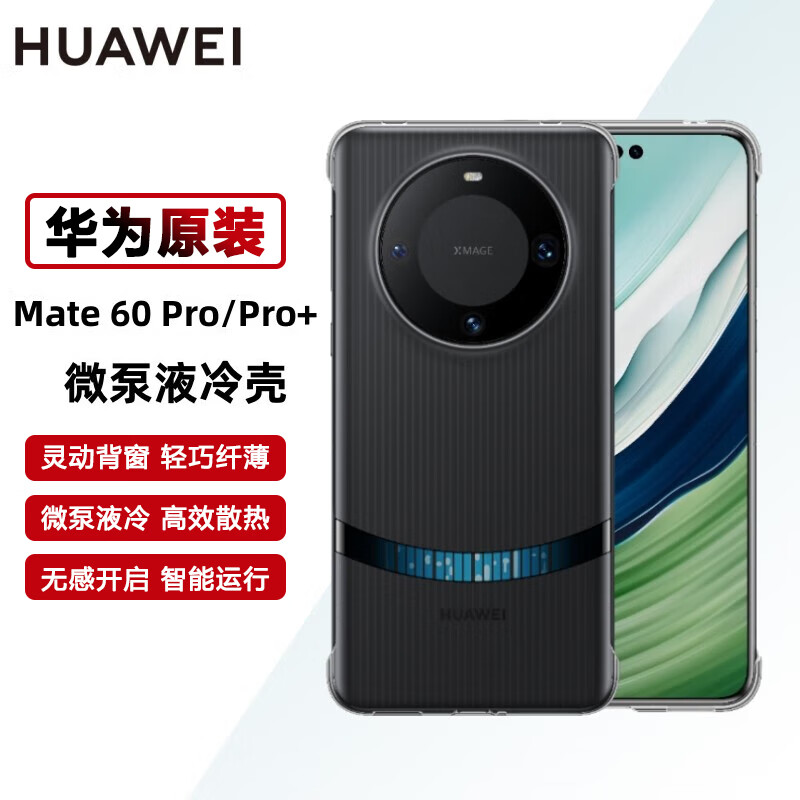 华为mate60/mate60 Pro+手机壳原装微泵液冷壳散热保护手机套后壳 mate60系列专享 mate60Pro/Pro+专享-黑色