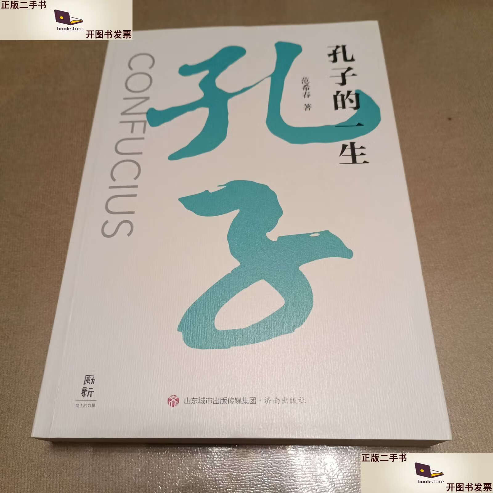 【二手9成新】孔子的一生 /范希春 济南