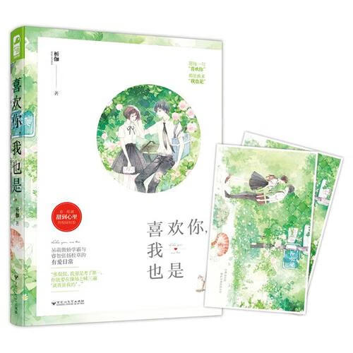 【正版现货】喜欢你我也是