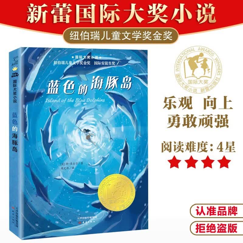 国际大奖小说--蓝色的海豚岛（纽伯瑞儿童文学金奖    国际安徒生奖，四年级推荐课外阅读） 课外阅读 暑期阅读 课外书使用感如何?
