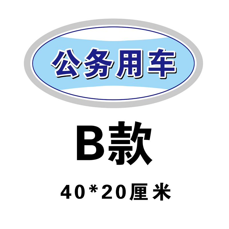 公务用车车贴公务用车磁性车贴磁吸车身贴反光警示标识个性贴纸强磁力