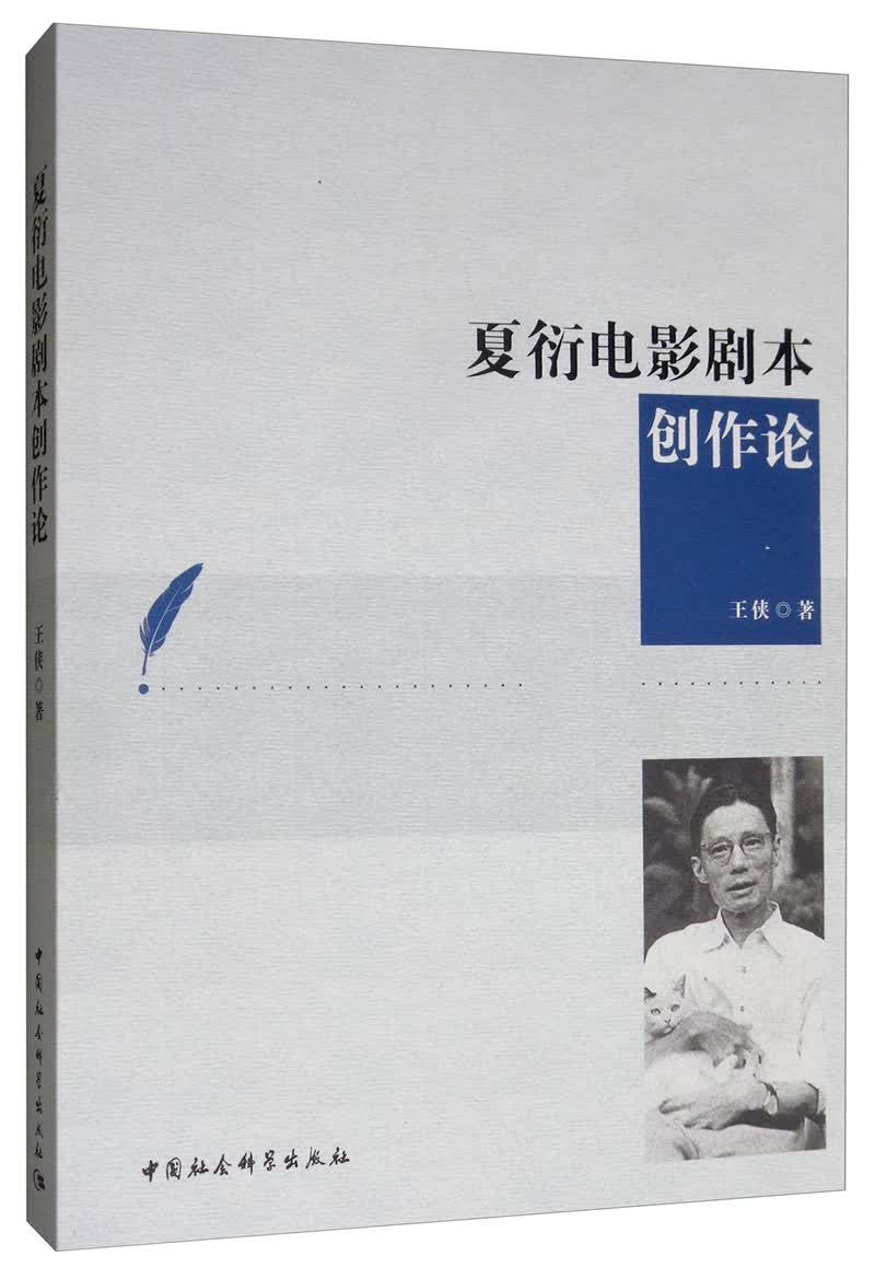 夏衍电影剧本创作论