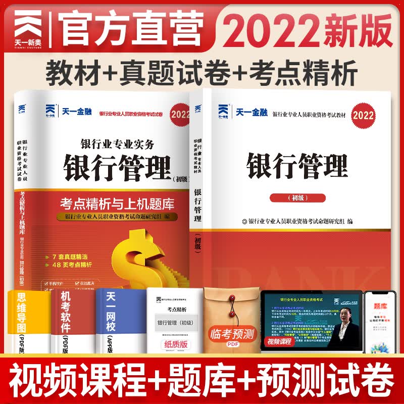 备考2023天一银行从业资格考试教材2022初级银行管理 教材+真题+考点 全套3本