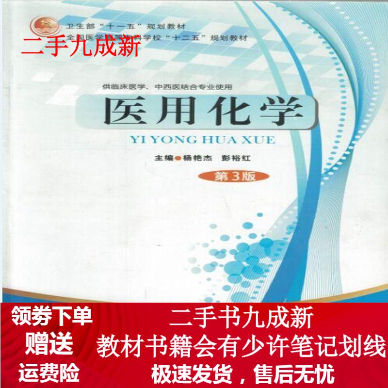 医用化学第3版 978756620699