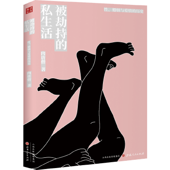 被劫持的私生活-性.婚姻与爱情的历史