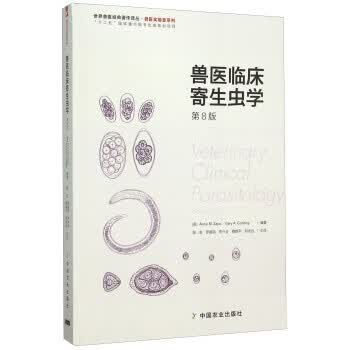 兽医临床寄生虫学 第8版 9787109200296