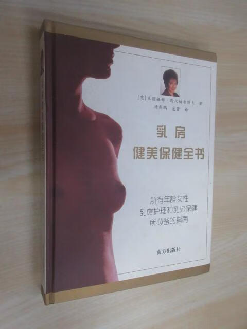 保证  可开发票!!乳房健美保健全书  