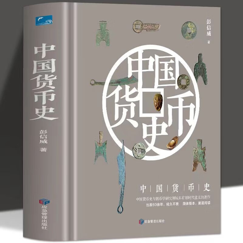 中国货币史彭信威应急管理出版社有限公司 金融与投资书籍 精装版