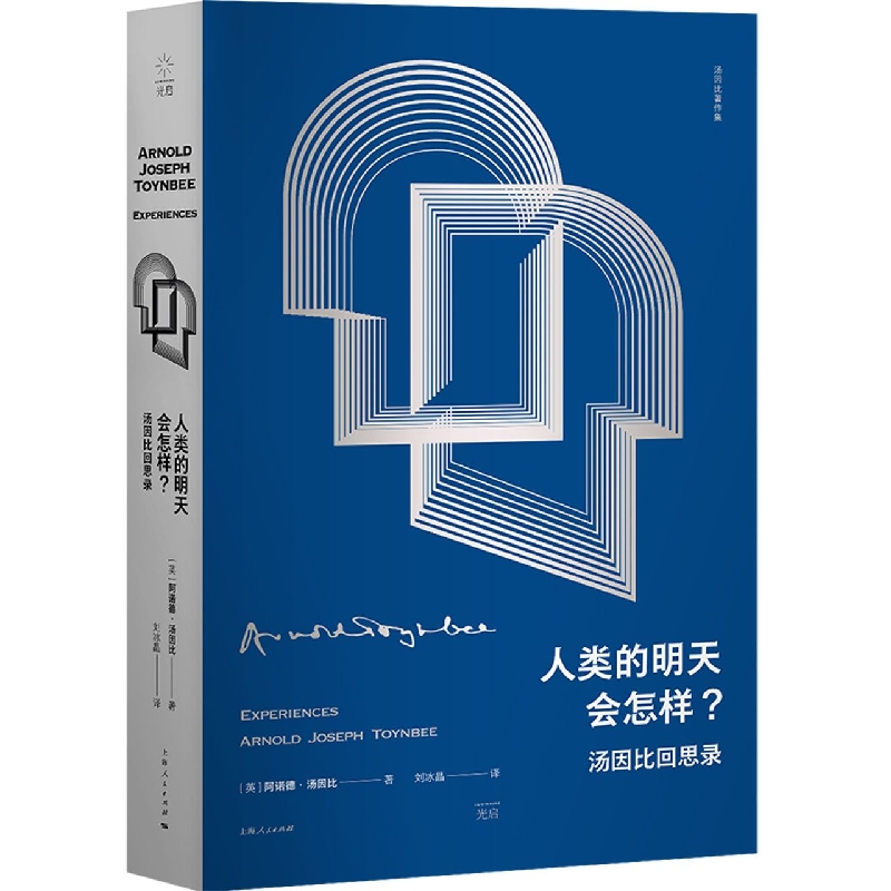 人类的明天会怎样？汤因比回思录