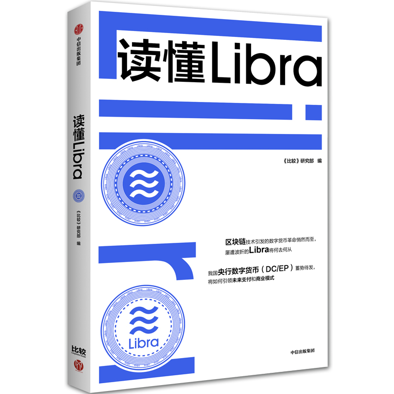 正版现货 读懂Libra9787521710076中信出版