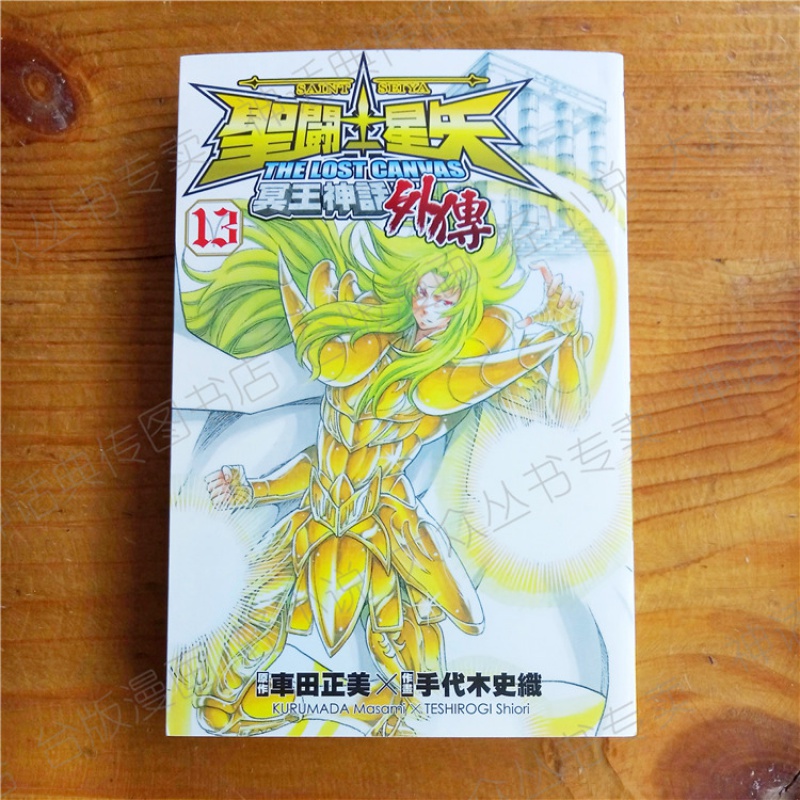 台版正版现货长鸿漫画书圣斗士星矢 冥王神话外传13手代木史织