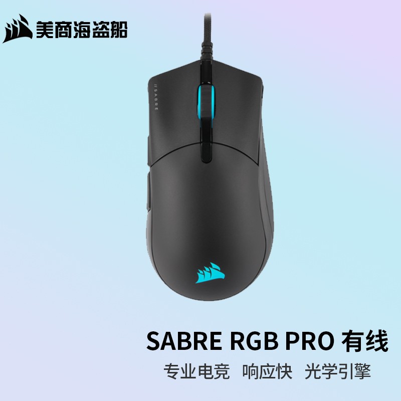 美商海盗船 (USCORSAIR) 圣剑SABRE RGB PRO有线/无线鼠标 电竞游戏鼠标 SABRE RGB PRO 有线