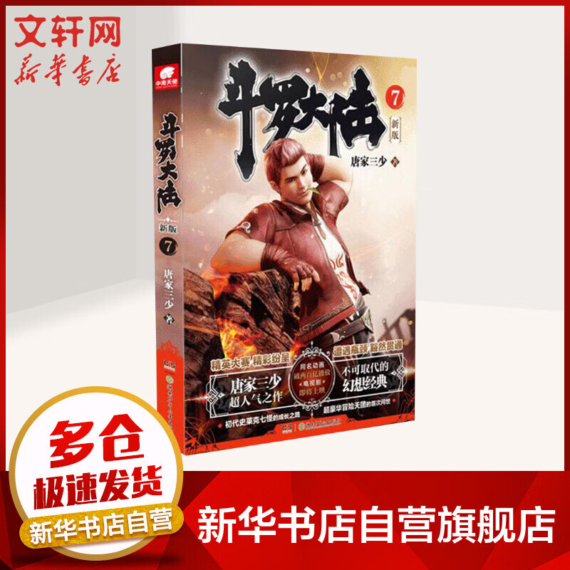 【新版】斗罗大陆小说7 唐家三少