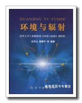 环境与辐射 任天山//程建平//朱立//徐翠华 原子能出版社 9787502239213