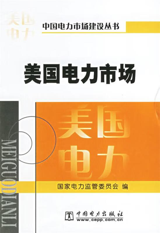 美国电力市场