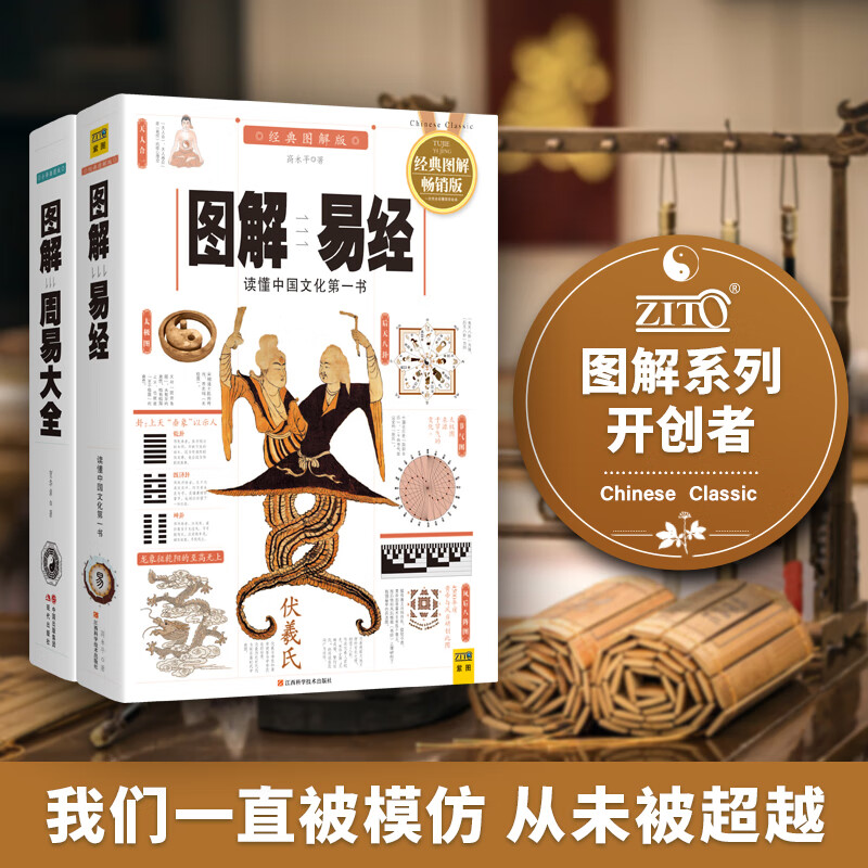 【当当正版书籍】图解易经+图解周易大全（2册套装）白话图解速断版,经典图解畅销版 高永平 著 等 中国哲学社科