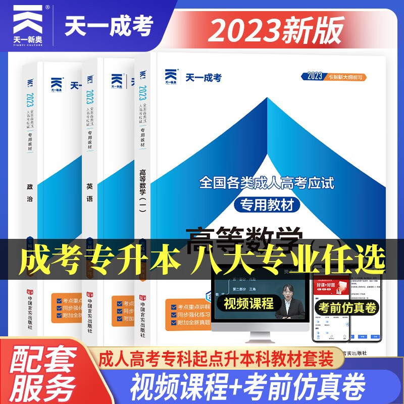 成人高考专升本教材2023工学理学全套成