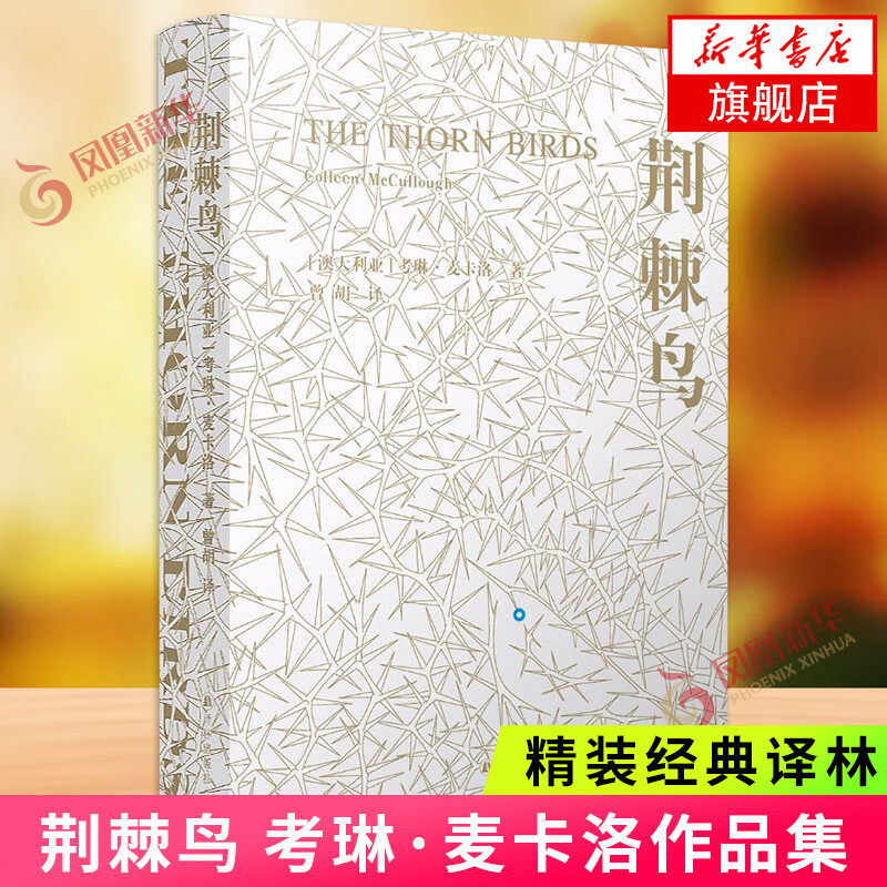 荆棘鸟 一部世界的家世小说 译林出版社 经典外国青春文学 外国名著文学世界名著经典读物 凤凰新华书店旗舰店