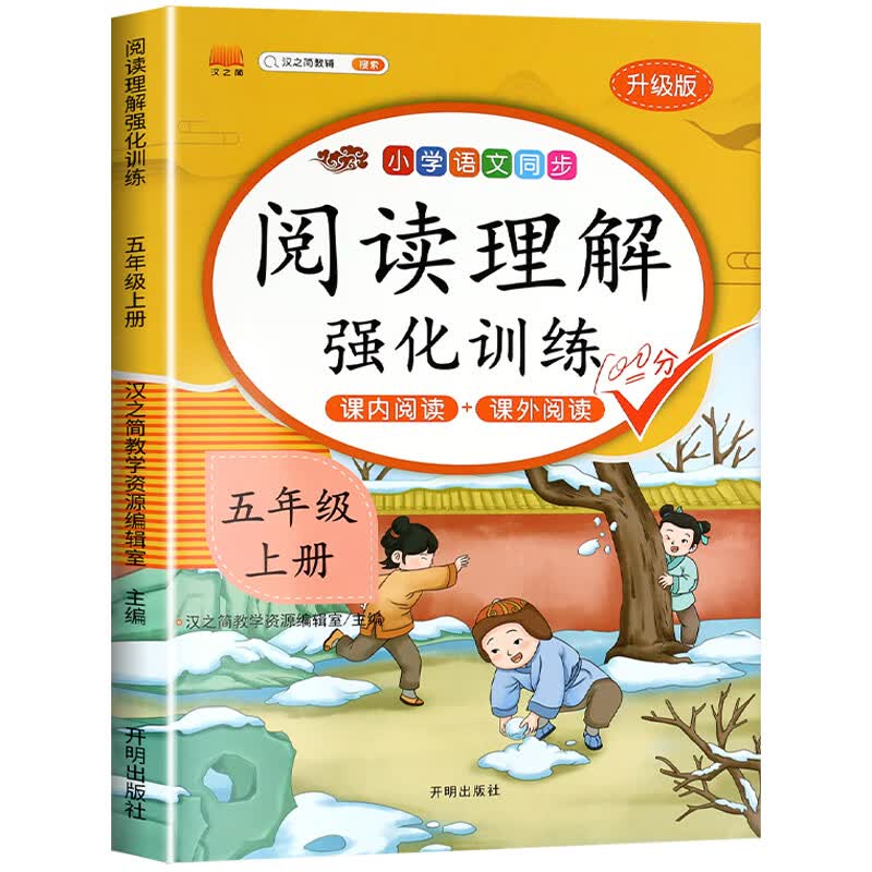 2023版【课内阅读+课外阅读五年级上册阅读理解专项训练书强化同步练习册人教部编版小学语文5上学期班级阅 阅读理解 五年级上