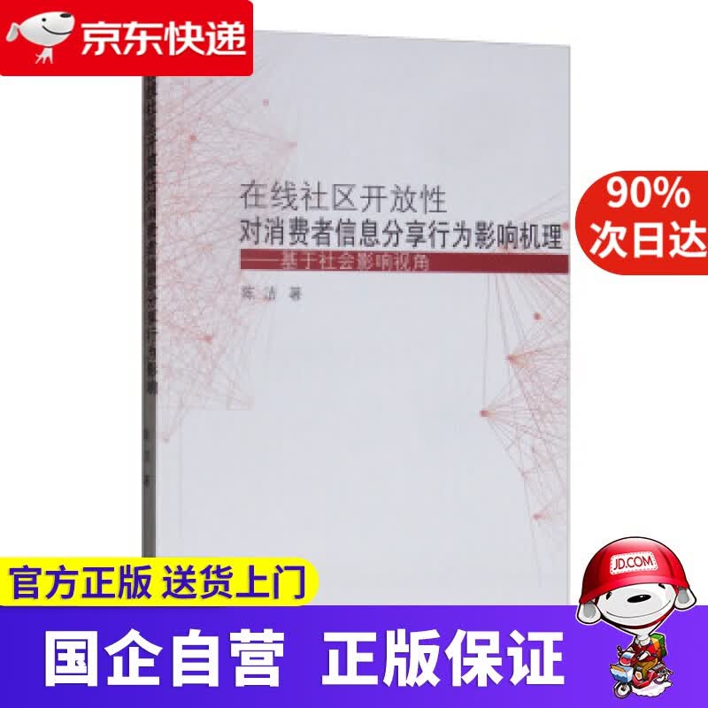 【正版新书】在线社区开放性对消费者信息分享行为影响机理：基于社会影响视角 陈洁 著 上海三联书店
