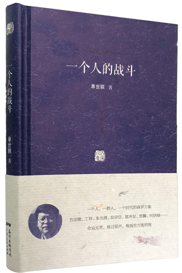 百家小集:一个人的战斗【正版图书】