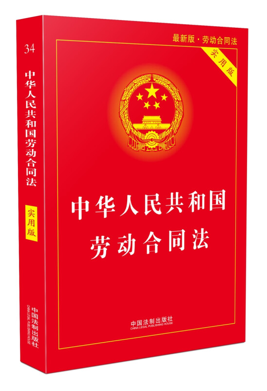 中华人民共和国劳动合同法（实用版）