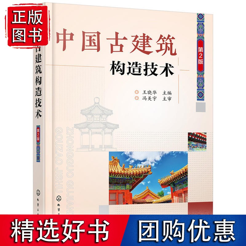 中国古建筑构造技术（第2版）