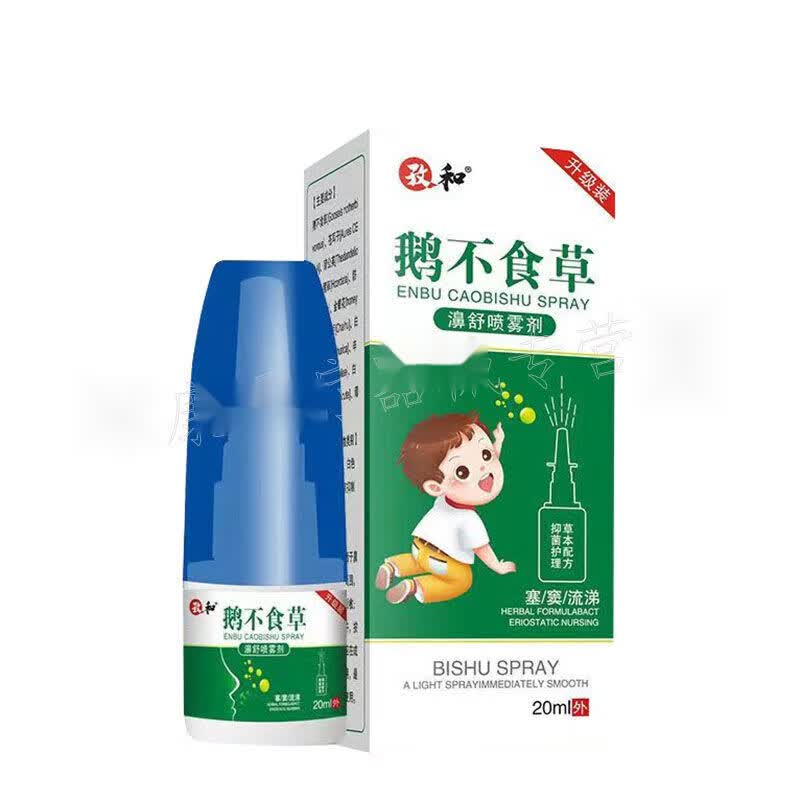 新品买2送1官方正i品 孜和鹅不食草濞舒喷雾剂20ml/盒[大房同款直售]