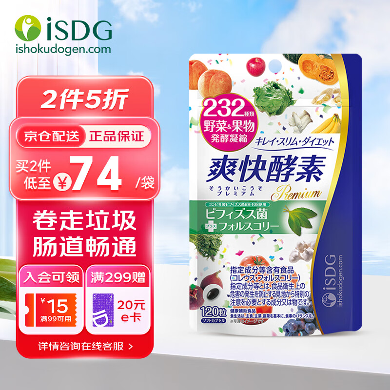 ISDG进口夜间酵素120粒/袋 232种果蔬发酵酵素粉酵素原液孝素减小肚子 爽快酵素120粒