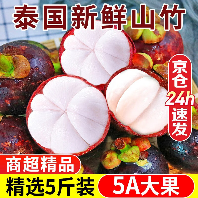 沙窝曙光（shawoshuguang）泰国山竹新鲜进口油麻竹应季热带水果大果整箱孕妇生鲜礼盒 爆卖5斤装 5A大果高性价比高么？