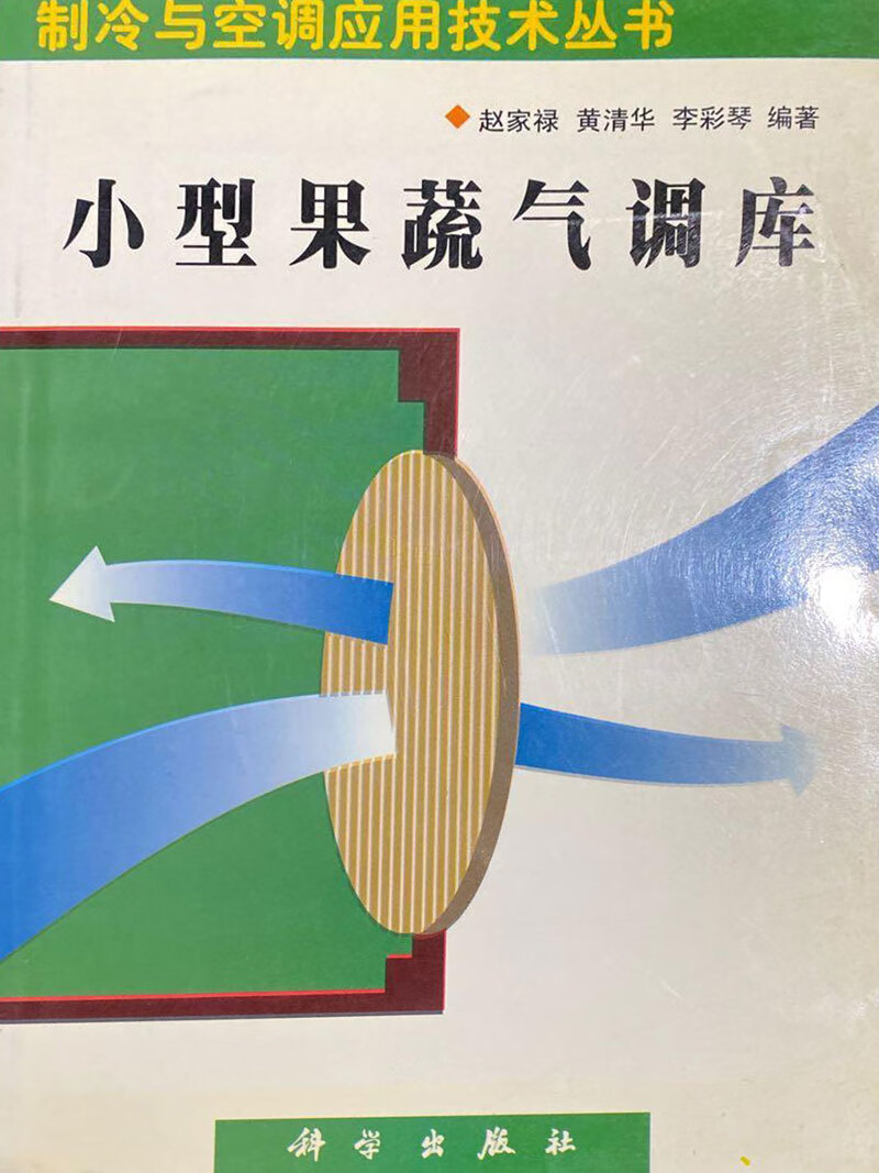 小型果蔬气调库【正版图书,放心购买】