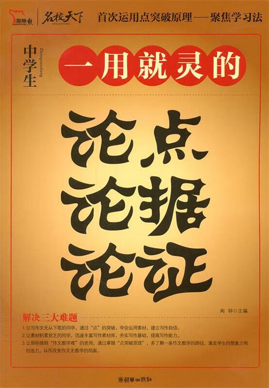 小学生一用就灵的论点论据论证 闻钟 主编 9787505426566【正版】