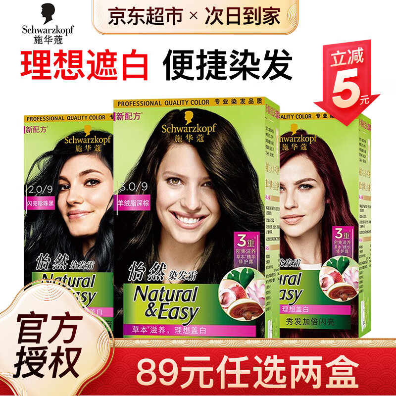 施华蔻（Schwarzkopf）怡然染发霜染发剂遮盖白发 宋轶推荐植物无氨温和男女纯染发膏 3.0羊绒脂深棕 120ml 【黑茶色】