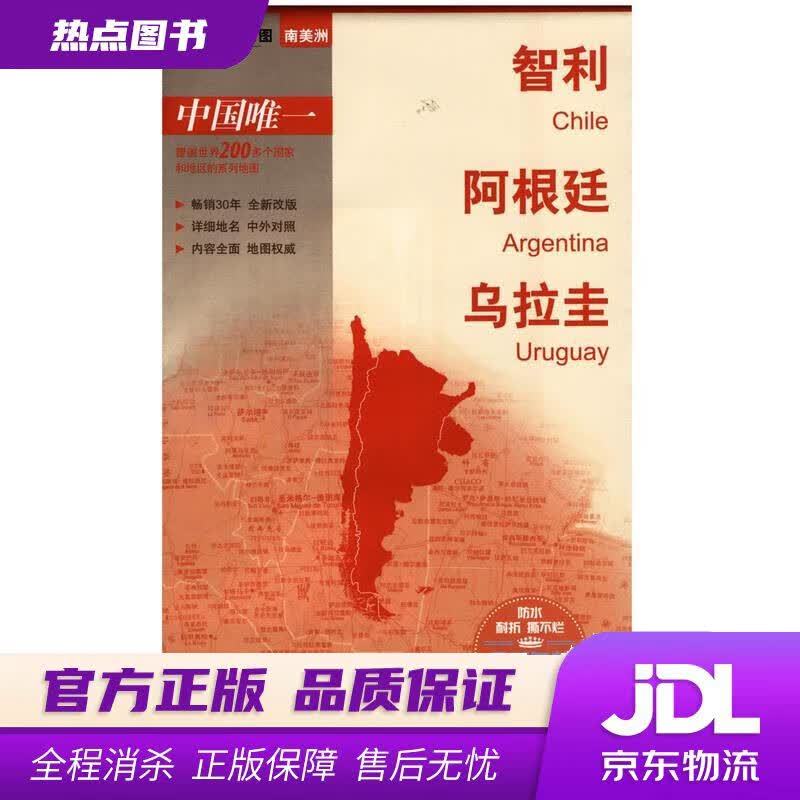 【新华书店】世界分国地图·南美洲-智利 阿根廷 乌拉圭地图 本书编写组 中国地图出版社