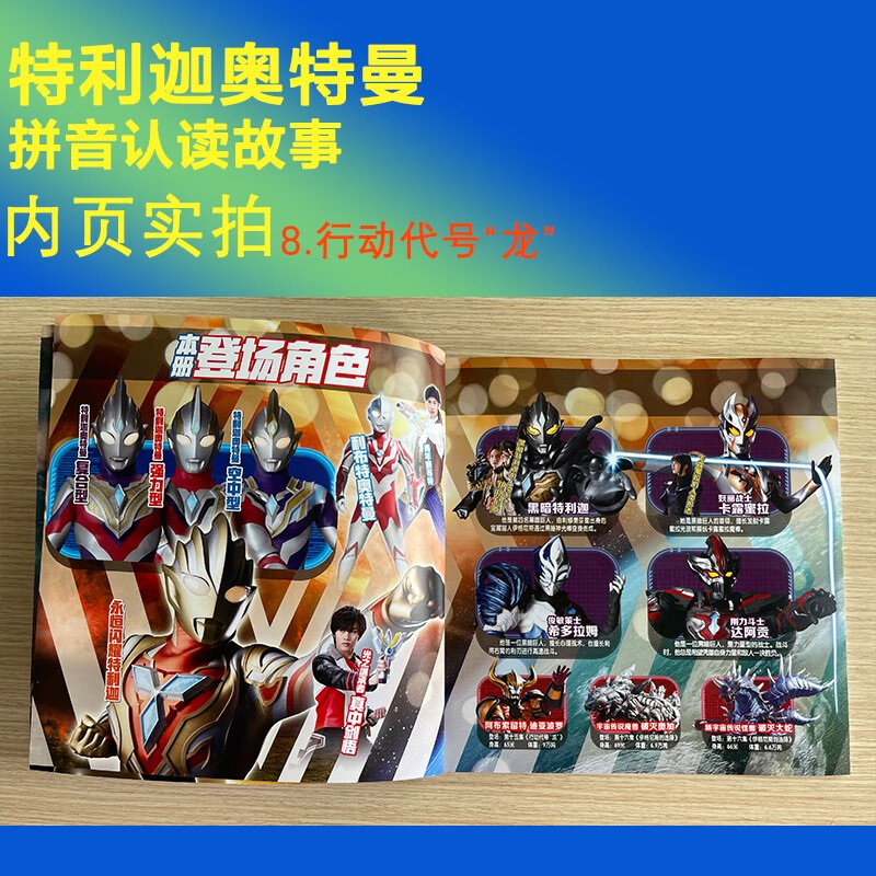 特利迦奥特曼·拼音认读故事8.行动代号“龙”