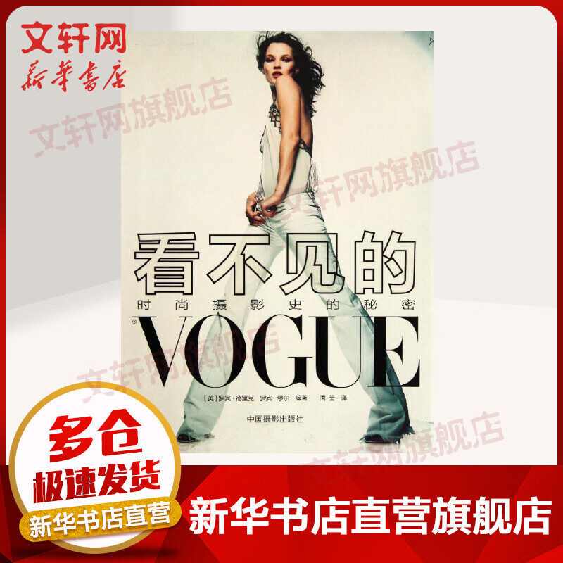 看不见的VOGUE:摄影史的秘密  时尚摄影 罗宾.里克 缪尔 中国摄影出版社