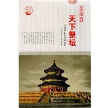 —天下祭坛：北京祭坛的绝妙密码
