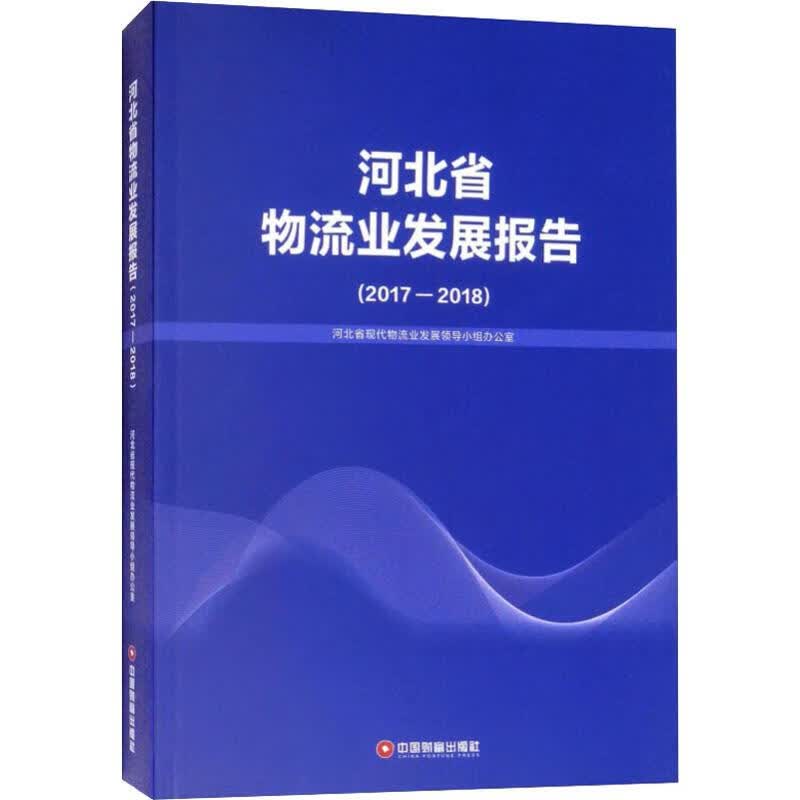 河北省物流业发展报告(2017-2018)