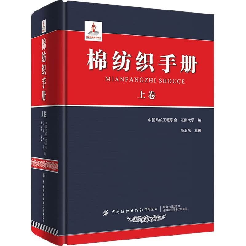 棉纺织手册(上卷)