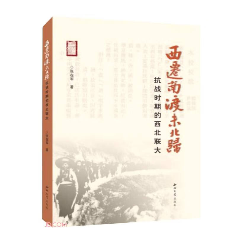 西迁南渡未北归抗战时期的西北联大