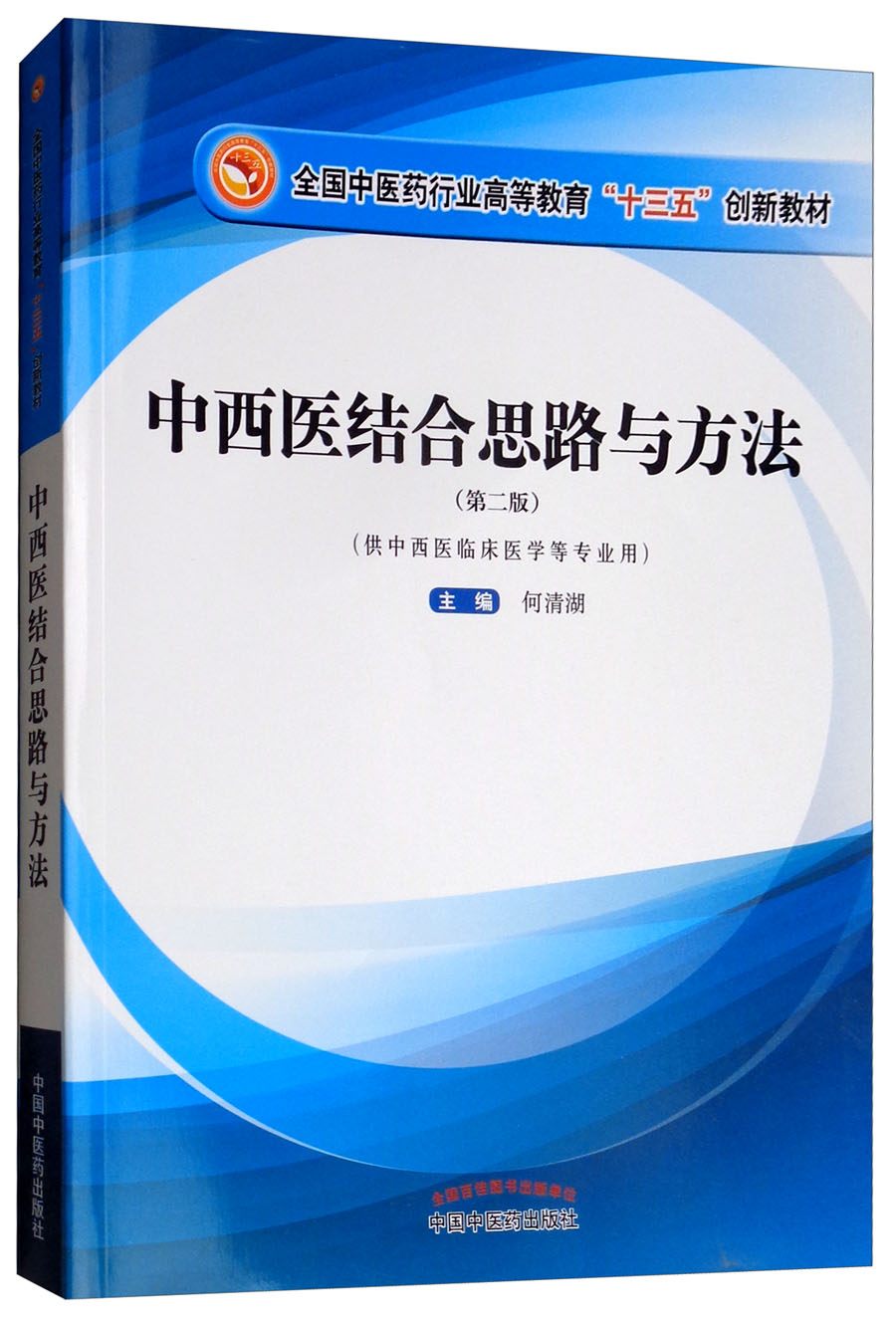 中西医结合思路与方法 第2版 何清湖 著 全国中医药行业高等教育十三五创新教材供中西医临床医学 中国中医药出版社