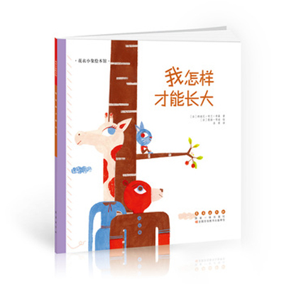 花衣小象绘本馆：我怎样才能长大（平）