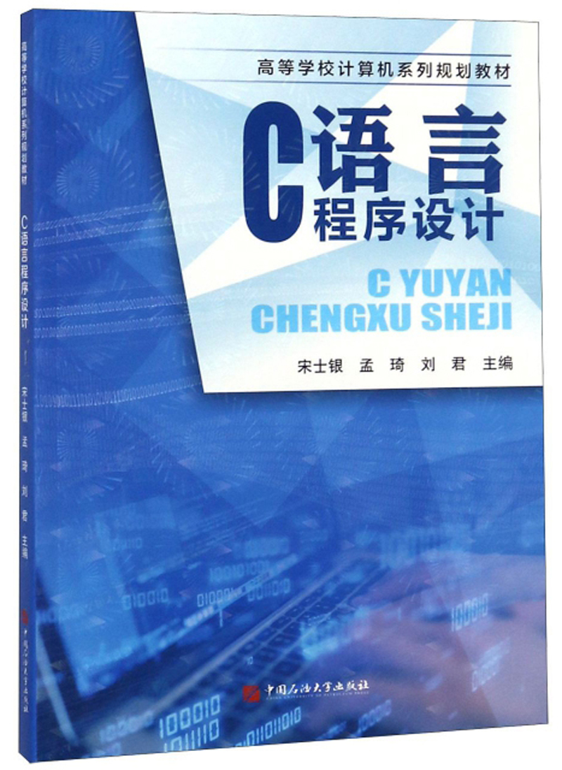 C语言程序设计/宋士银