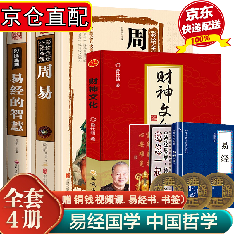 全套4册财神文化曾仕强 全4册财神文化+周易+易经的智慧+易经