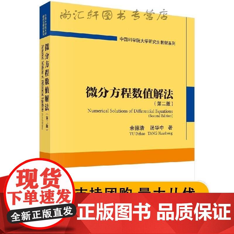 微分方程数值解法（第二版） 余德浩,汤华中 9787030466549 科学出版社