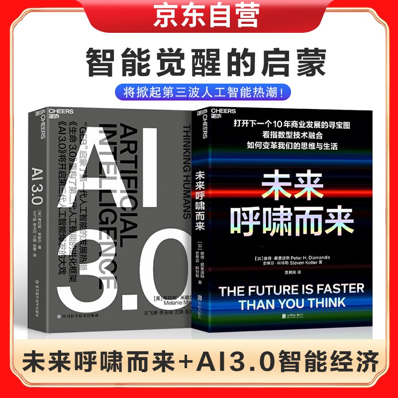 未来呼啸而来+AI 3.0 智能经济